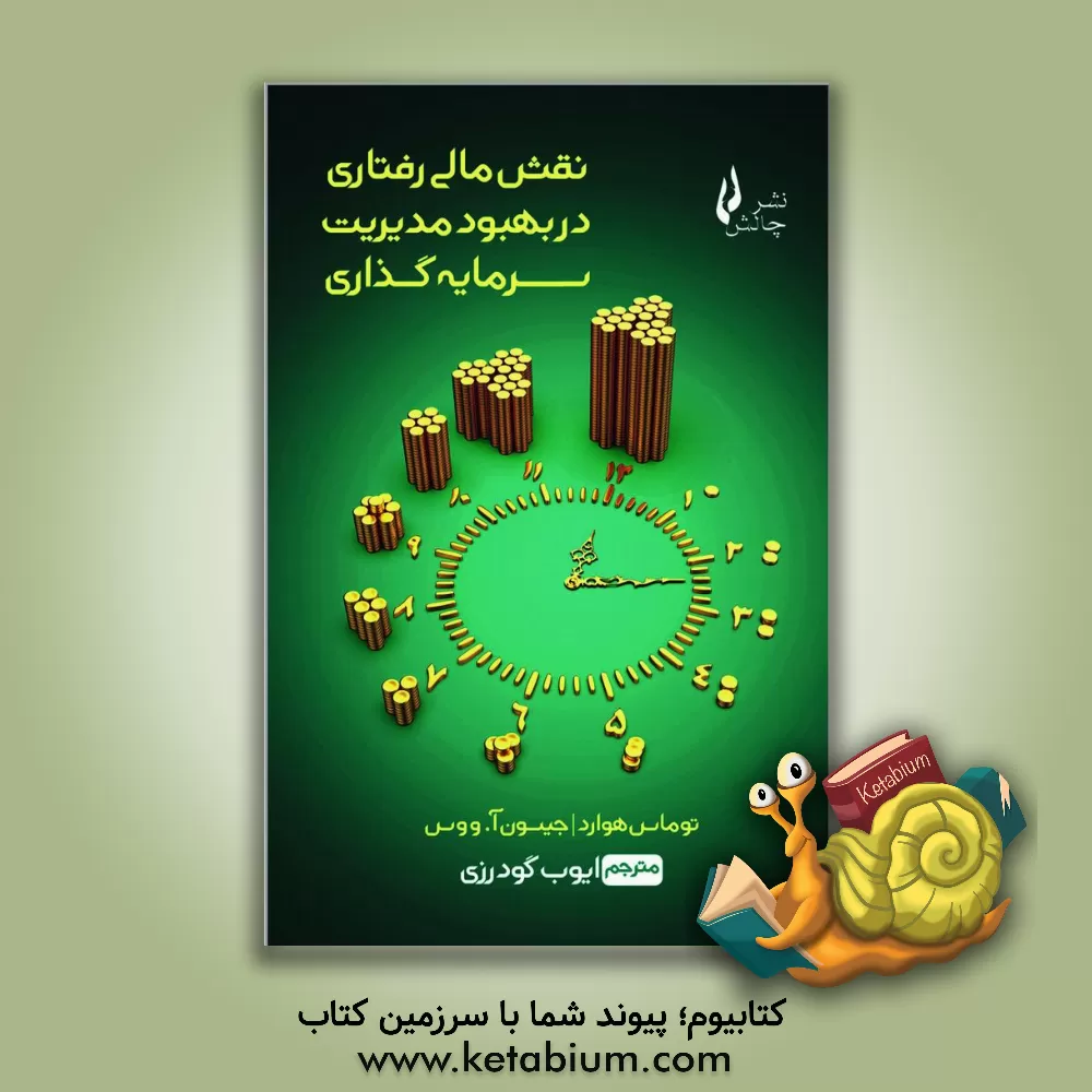 کتاب نقش مالی رفتاری در بهبود مدیریت سرمایه گذاری: مدیران سرمایه گذاران فعال چگونه از مالی رفتاری برای بهبود مدیریت سرمایه گذاری استفاده می کنند؟! اثر هوارد توماس