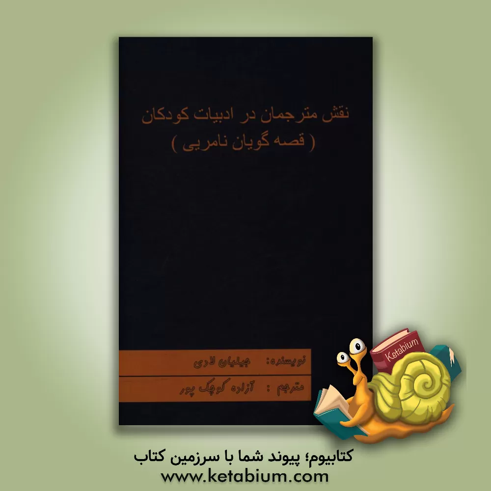 کتاب نقش مترجمان در ادبیات کودکان (قصه گویان نامرئی) اثر جیلیان لادی