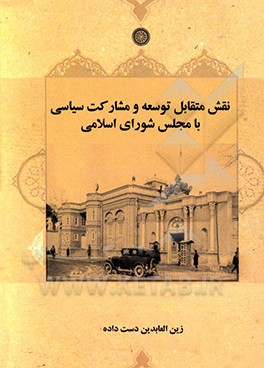 کتاب نقش متقابل توسعه و مشارکت سیاسی با مجلس شورای اسلامی اثر زین‌العابدین دست‌داده
