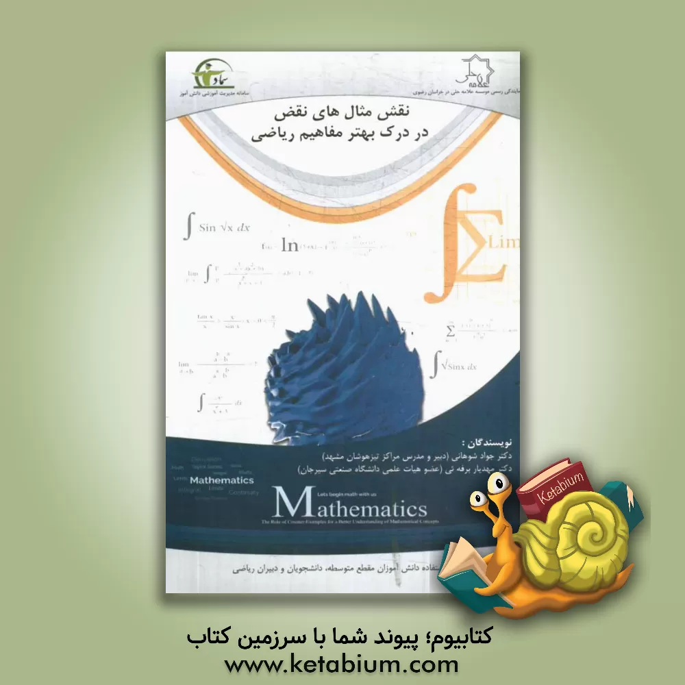 کتاب نقش مثال های نقض در درک بهتر مفاهیم ریاضی اثر جواد شوهانی