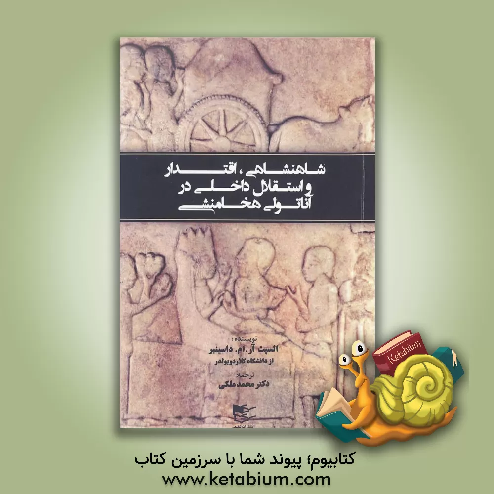 کتاب شاهنشاهی،  اقتدار و استقلال داخلی در آناتولی هخامنشی اثر السپث‌آر.ام. داسینبر