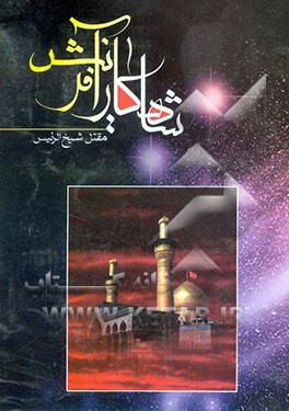 کتاب شاهکار آفرینش "مقتل شیخ الرئیس" اثر عباس شیخ‌الرئیس