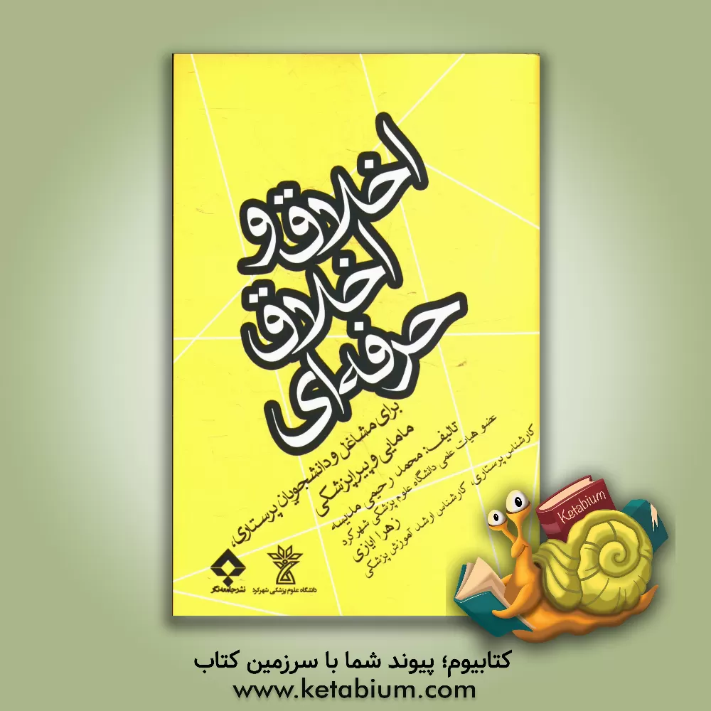 کتاب اخلاق و اخلاق حرفه ای: برای مشاغل و دانشجویان پرستاری مامایی و پیراپزشکی |اثر محمد رحیمی مدیسه