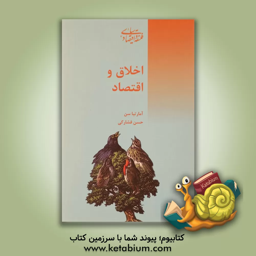 کتاب اخلاق و اقتصاد اثر آمارتیا سن