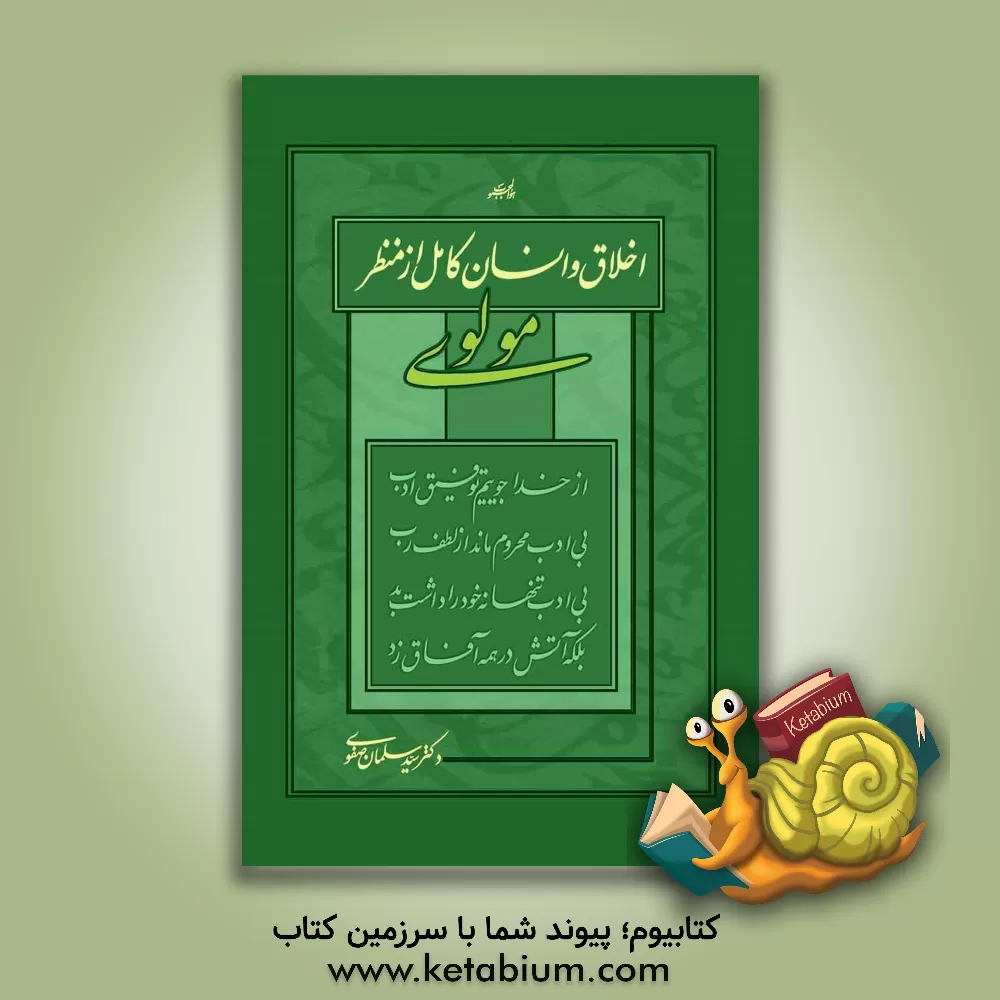 کتاب اخلاق و انسان کامل از منظر مولوی اثر سیدسلمان صفوی