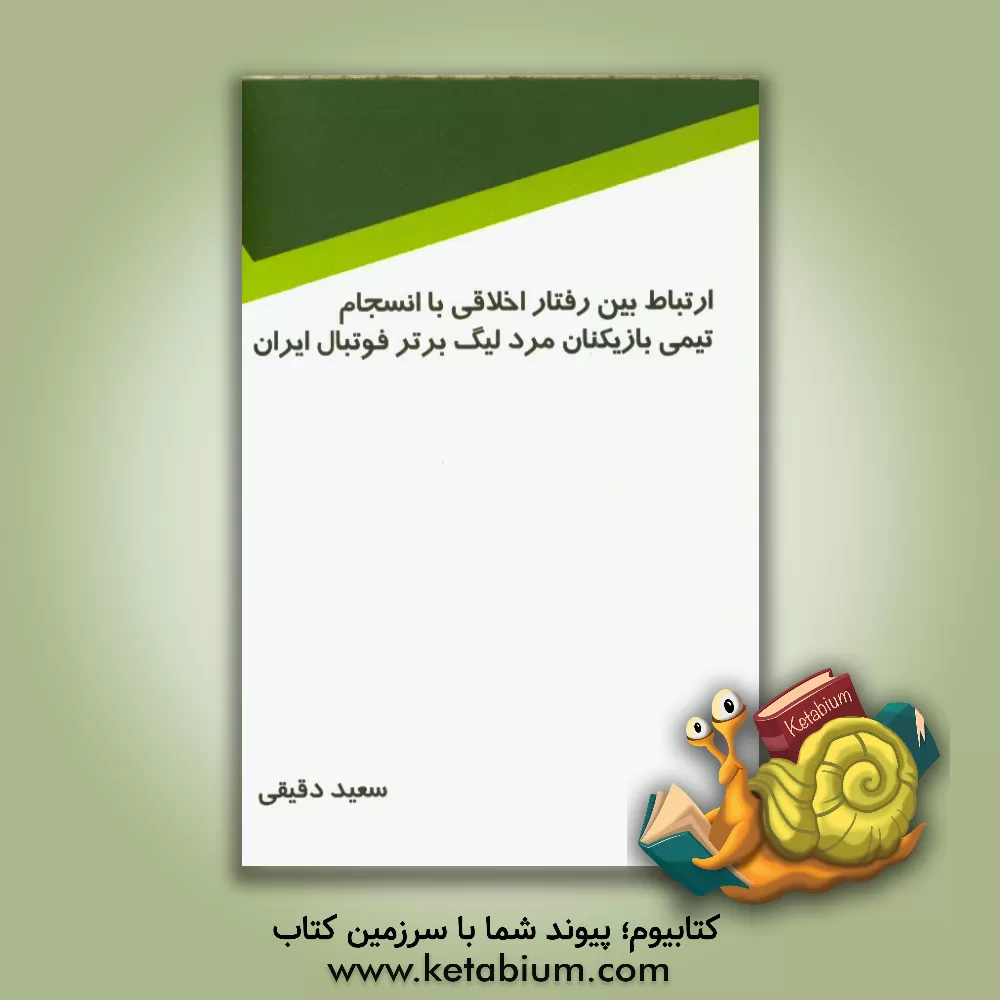 کتاب اخلاق و انسجام تیمی بازیکنان مرد لیگ برتر فوتبال ایران اثر سعید دقیقی