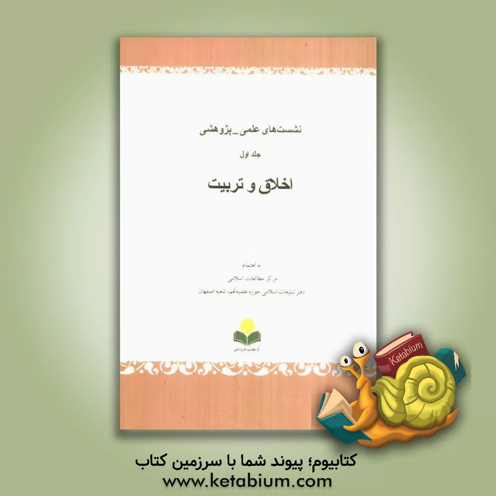 کتاب اخلاق و تربیت اثر مرکز مطالعات اسلامی