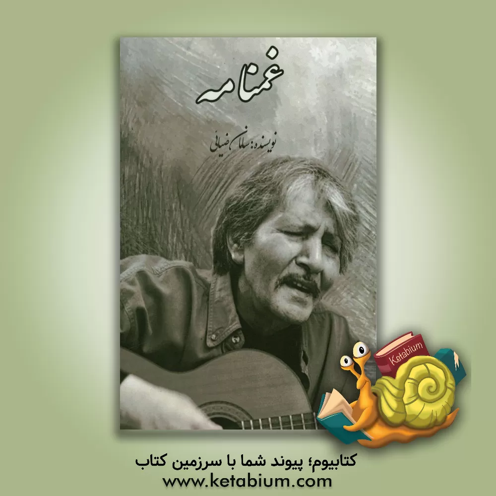 کتاب غمنامه اثر سامان ضیائی