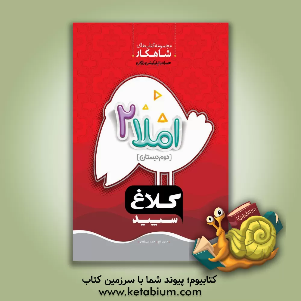 کتاب شاهکار املا 2 (دوم دبستان) اثر عشرت بالغ