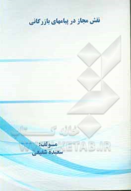 کتاب نقش مجاز در پیامهای بازرگانی اثر سعیده شفیعی