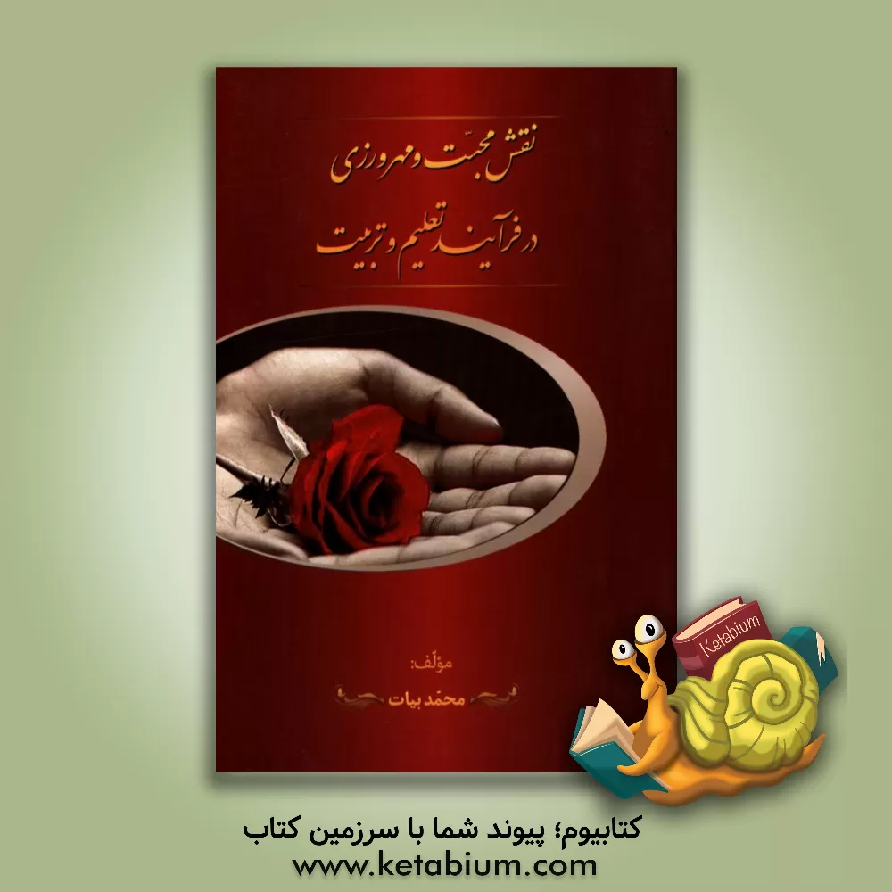 کتاب نقش محبت و مهرورزی در فرآیند تعلیم و تربیت اثر محمد بیات
