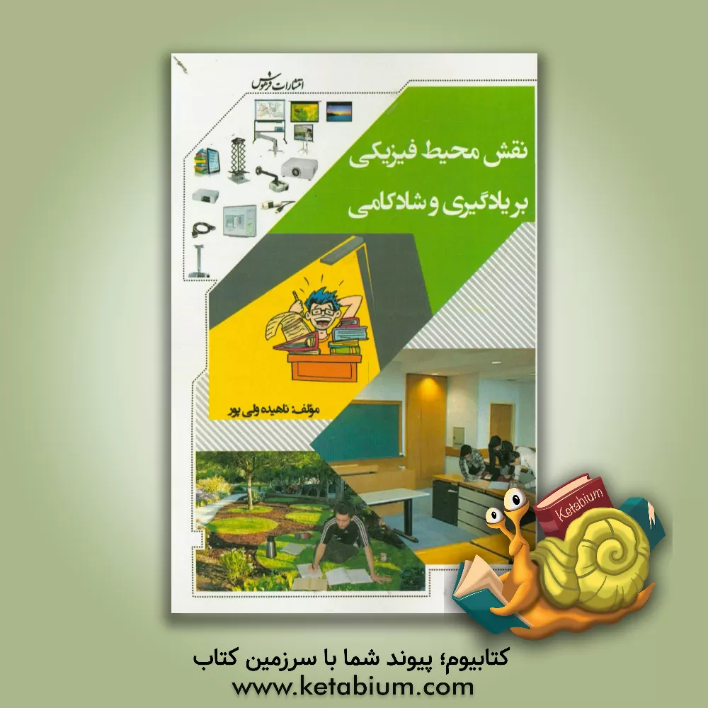 کتاب نقش محیط فیزیکی بر یادگیری و شادکامی اثر ناهیده ولی‌پور