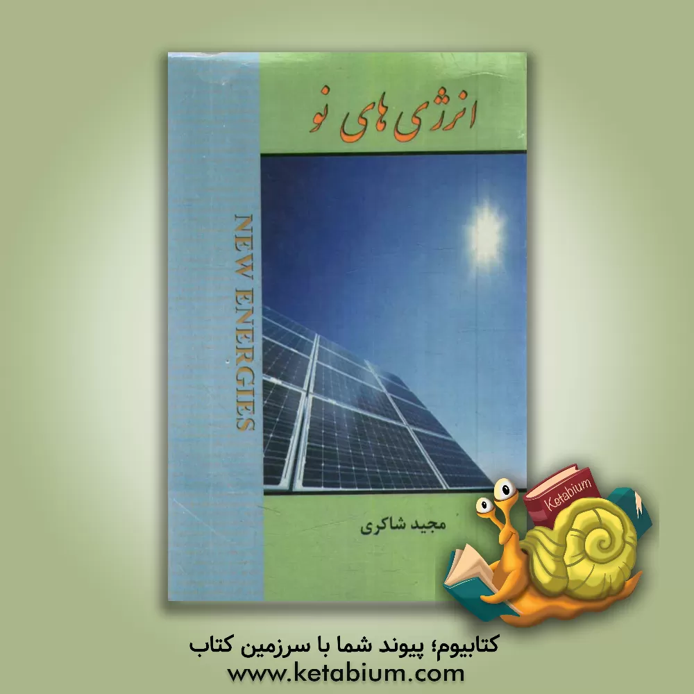 کتاب انرژی های نو اثر مجید شاکری