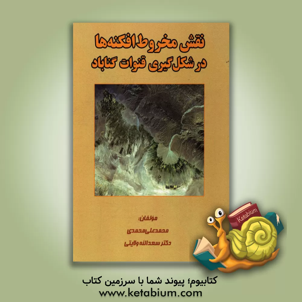 کتاب نقش مخروط  افکنه ها در شکل گیری قنوات گناباد اثر محمدعلی محمدی