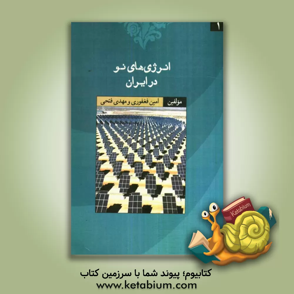 کتاب انرژی های نو در ایران اثر مهدی فتحی