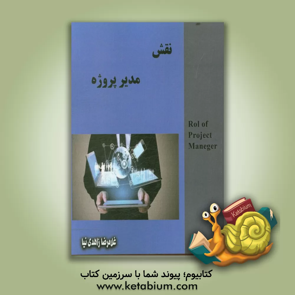 کتاب نقش مدیر پروژه اثر غلامرضا زاهدی‌نیا
