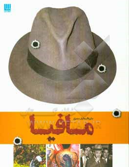 کتاب دایره المعارف مصور تاریخ مافیا اثر فرانک شنتی