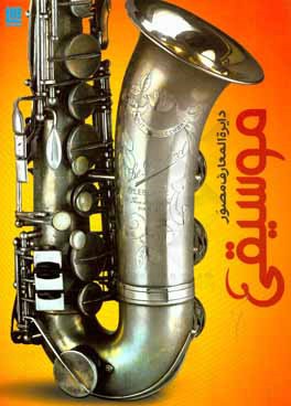 کتاب دایره المعارف مصور تاریخ موسیقی اثر رابرت زیگلر