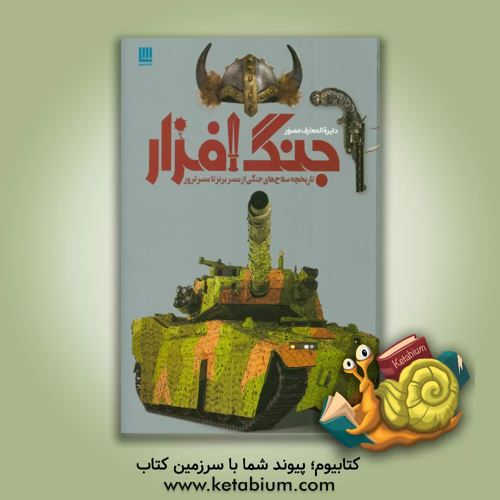 کتاب دایره المعارف مصور جنگ افزار: تاریخچه سلاح های جنگی از عصر برنز تا عصر ترور اثر گرت جونز