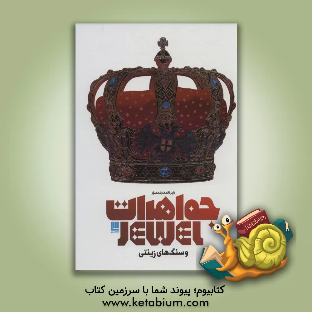 کتاب دایره المعارف مصور جواهرات و سنگ های زینتی اثر الهام شوشتری‌زاده