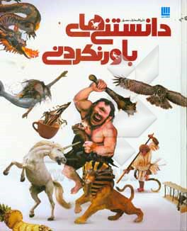 کتاب دایره المعارف مصور دانستنی های باورنکردنی اثر الهام شوشتری‌زاده