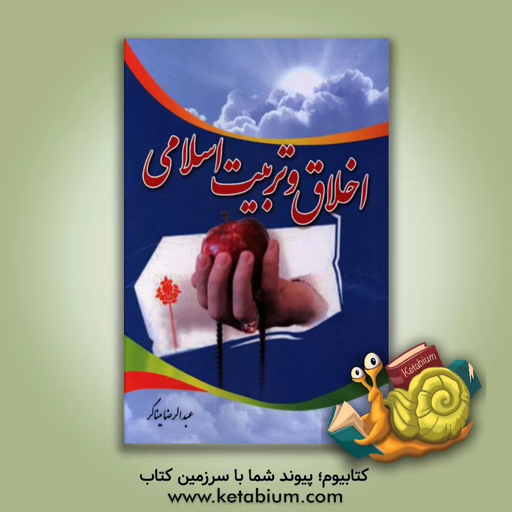 کتاب اخلاق و تربیت اسلامی اثر عبدالرضا میناگر