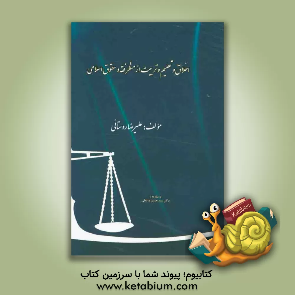 کتاب اخلاق و تعلیم و تربیت از منظر فقه و حقوق اسلامی اثر علیرضا روستایی