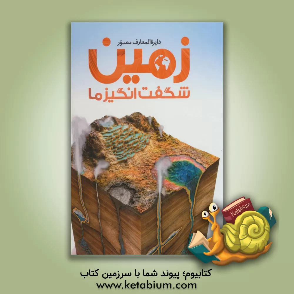 کتاب دایره المعارف مصور زمین شگفت انگیز ما |اثر جان وودوارد