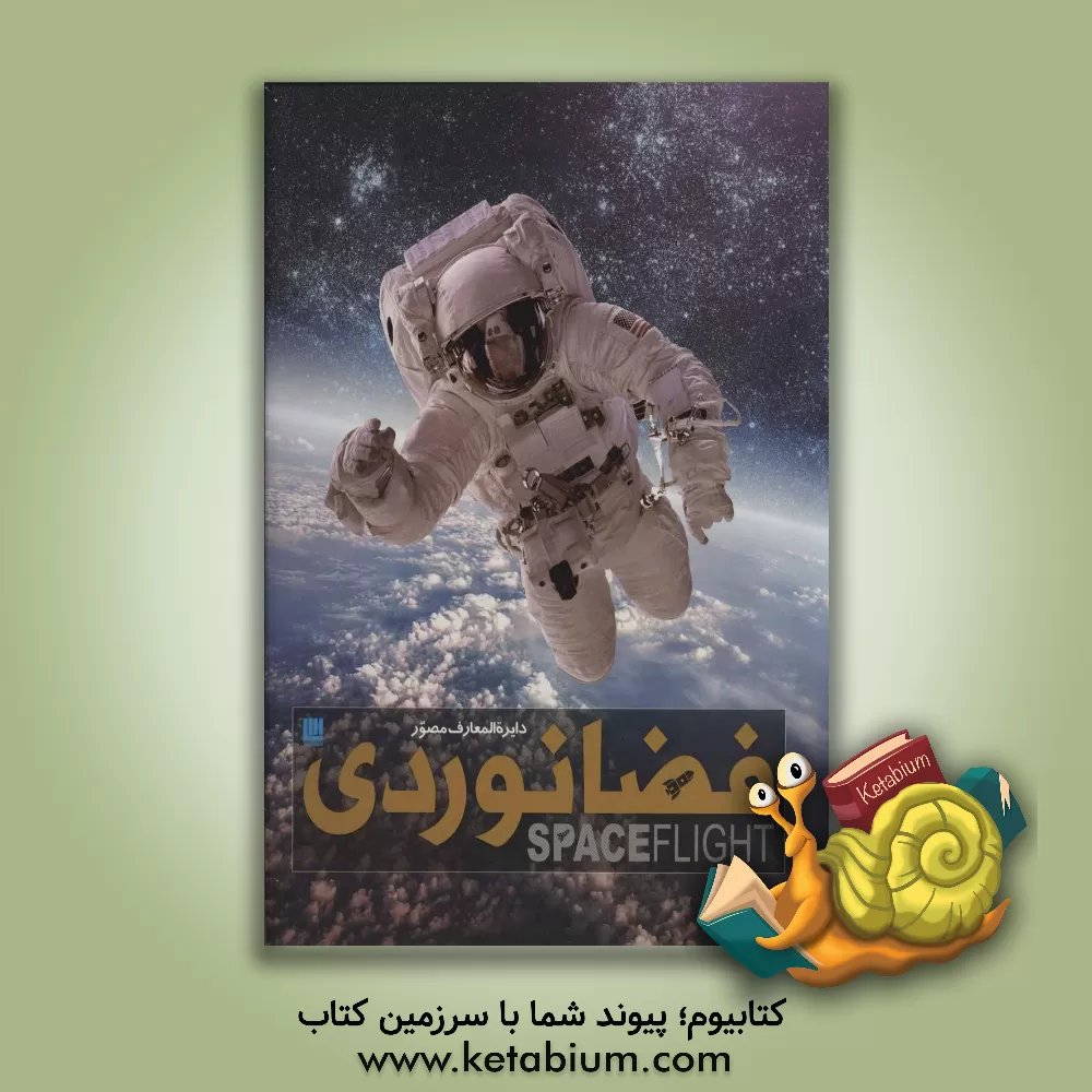 کتاب دایره المعارف مصور فضانوردی اثر جایلز اسپرو