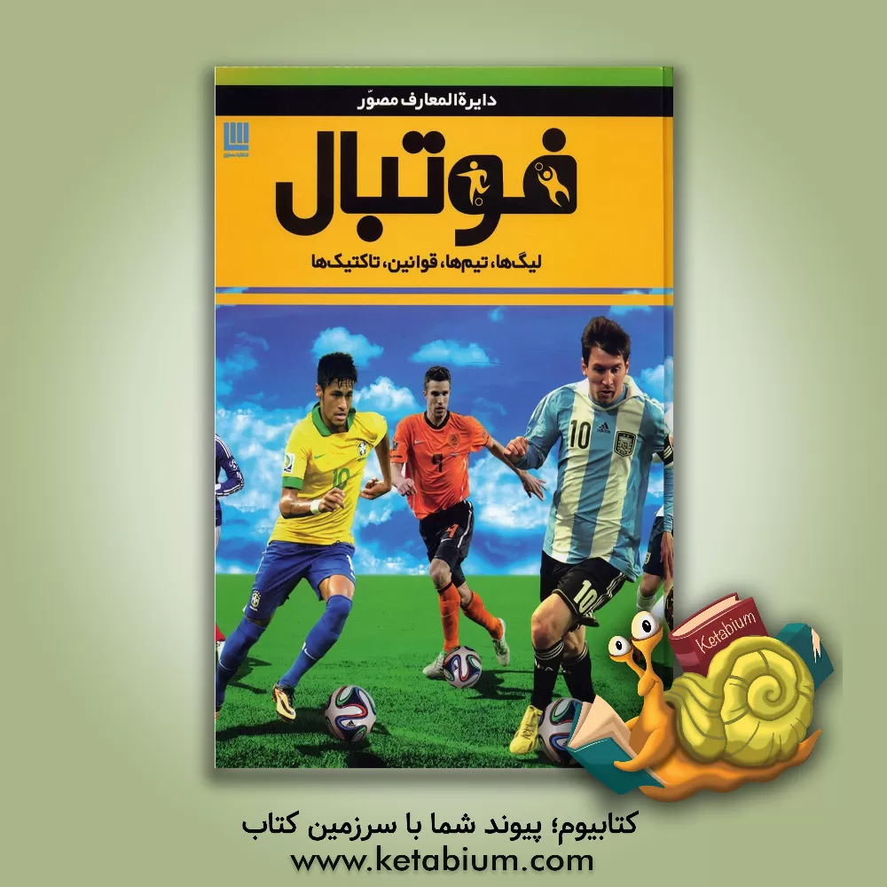 کتاب دایره المعارف مصور فوتبال: تاریخچه / تیم ها / تاکتیک ها / جام ها اثر دیوید گلدبلات