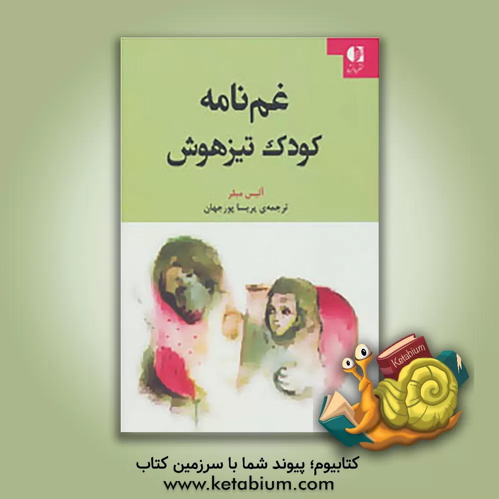 کتاب غمنامه کودک تیزهوش اثر آلیس میلر