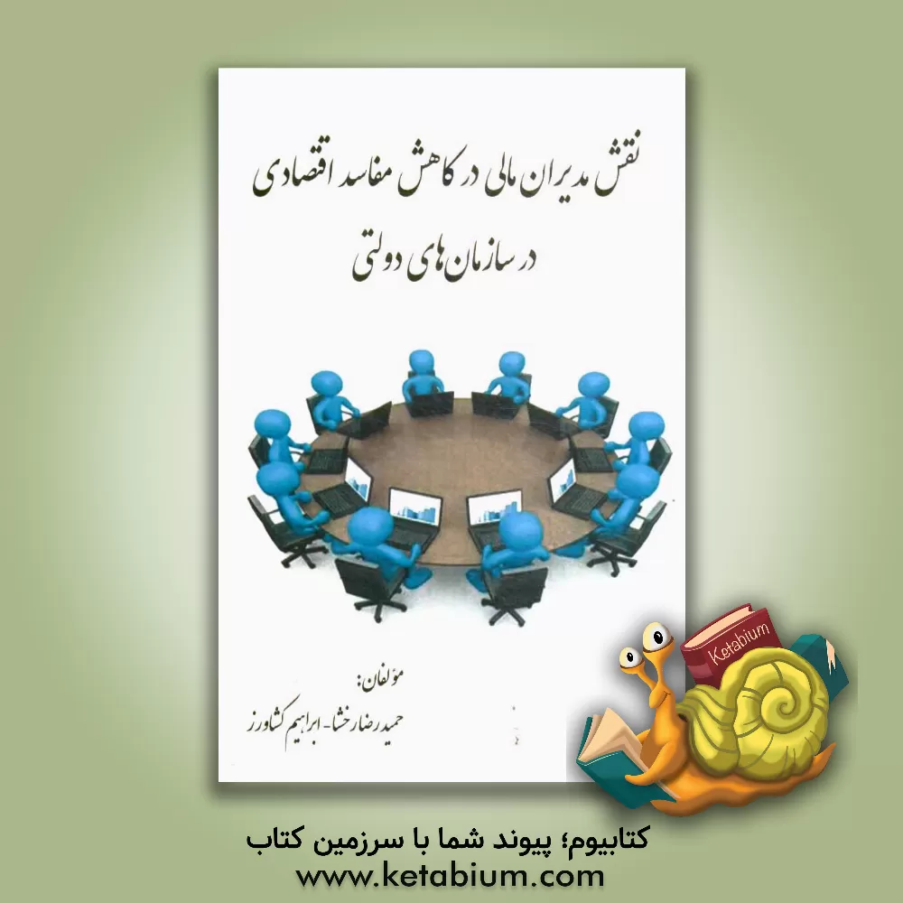 کتاب نقش مدیران مالی در کاهش مفاسد اقتصادی در سازمان های دولتی اثر حمیدرضا رخشا
