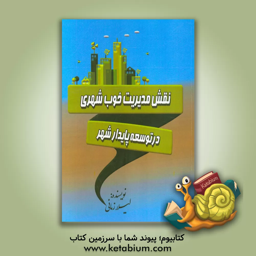 کتاب نقش مدیریت خوب شهری در توسعه پایدار شهر اثر لیلا زمانی