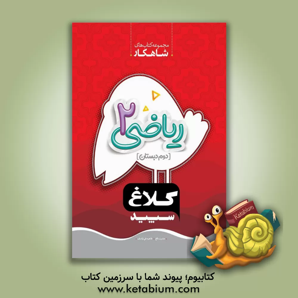 کتاب شاهکار ریاضی 2 (دوم  دبستانی) اثر عشرت بالغ