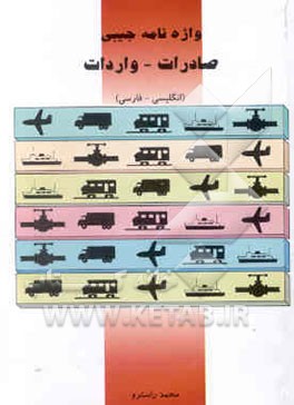 کتاب A pocket dictionary of export-import (english - farsi) اثر محمد راسترو