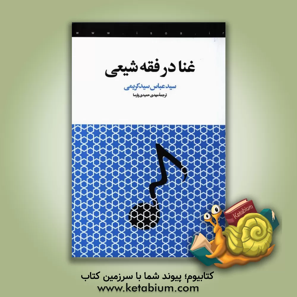 کتاب غنا در فقه شیعی اثر سیدعباس سیدکریمی‌حسینی