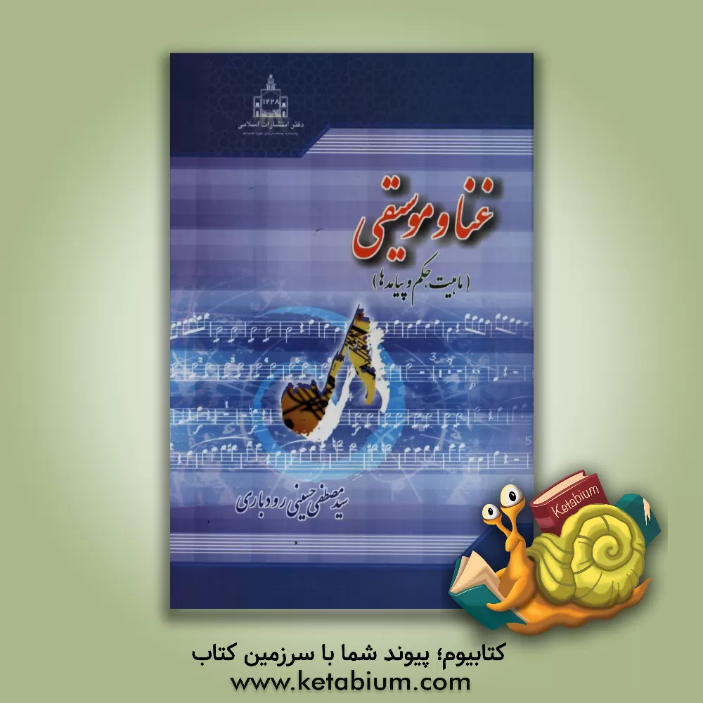 کتاب غنا و موسیقی (ماهیت، حکم و پیامدها) اثر مصطفی حسینی‌رودباری