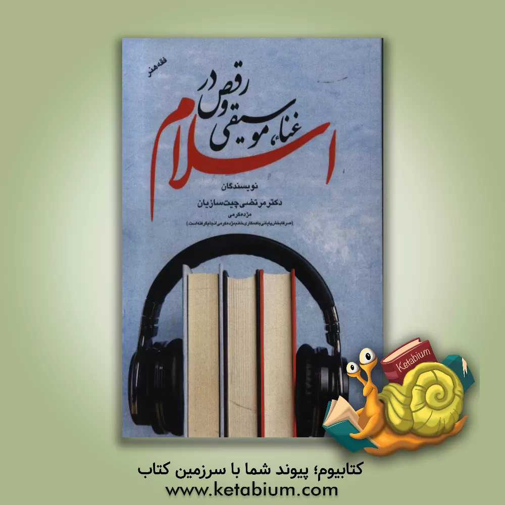 کتاب غنا و موسیقی و رقص در اسلام اثر مرتضی چیت‌سازیان