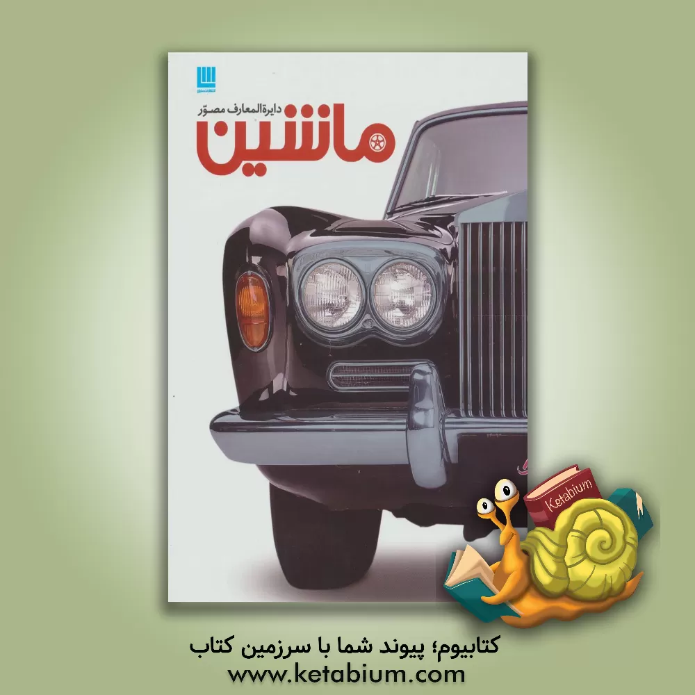 کتاب دایره المعارف مصور: ماشین اثر کاترین هنیسی