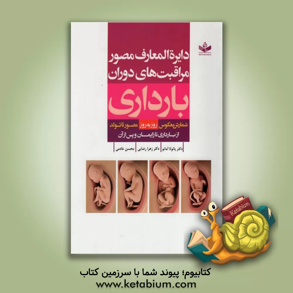 کتاب دایره المعارف مصور مراقبت های دوران بارداری (روز به روز) اثر پائولا آماتو