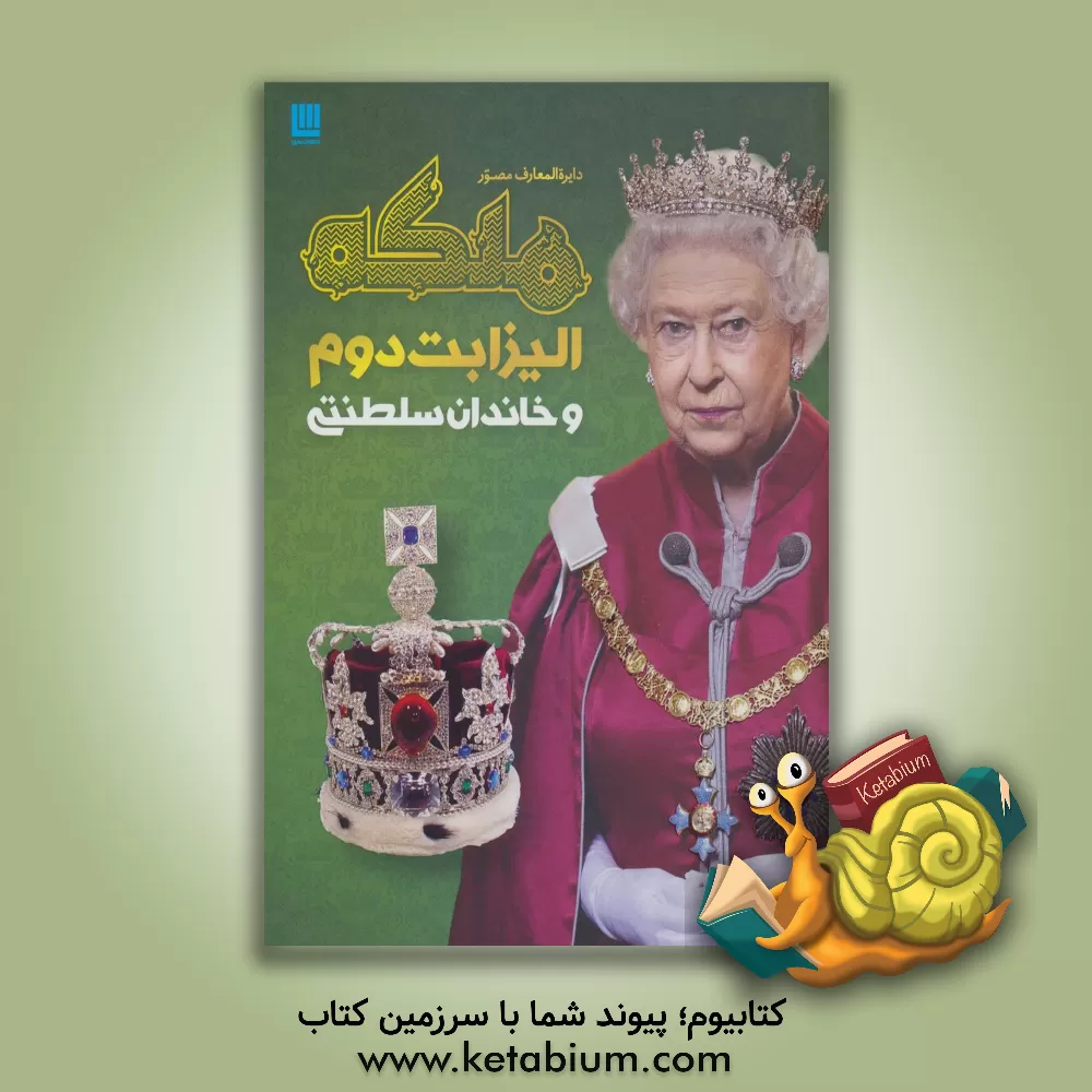 کتاب دایره المعارف مصور ملکه الیزابت دوم و خاندان سلطنتی اثر استوارت راس