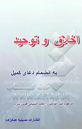 کتاب اخلاق و توحید به انضمام دعای کمیل اثر احمد آشتیانی