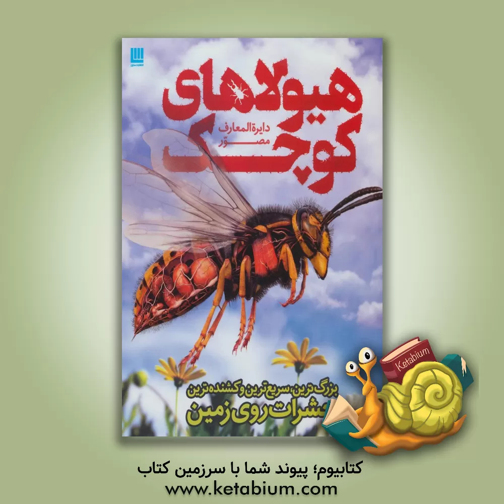 کتاب دایره المعارف مصور هیولاهای کوچک: بزرگ ترین، سریع ترین و کشنده ترین حشرات روی زمین اثر جان وودوارد