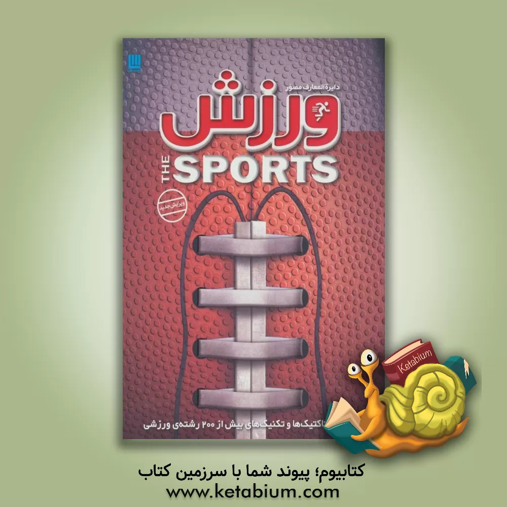 کتاب دایره المعارف مصور ورزش اثر ری استابز
