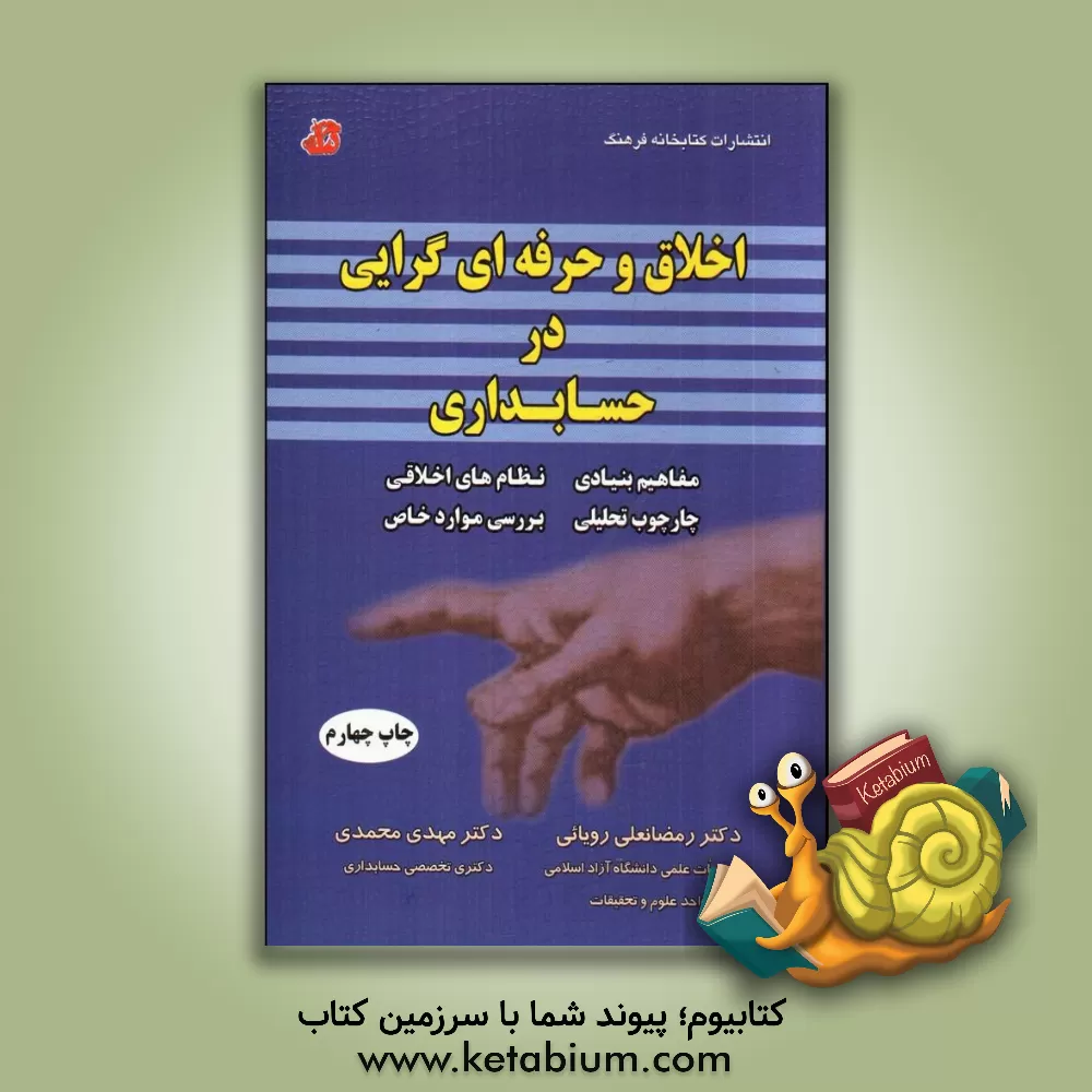 کتاب اخلاق و حرفه ای گرایی در حسابداری: مفاهیم بنیادی، نظام های اخلاقی، چارچوب تحلیلی، بررسی موارد خاص |اثر مهدی محمدی