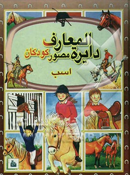 کتاب دایره المعارف مصور کودکان: اسب اثر امیلی بومون