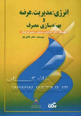 کتاب انرژی: مدیریت، عرضه و بهینه سازی مصرف اثر کلایو بگز