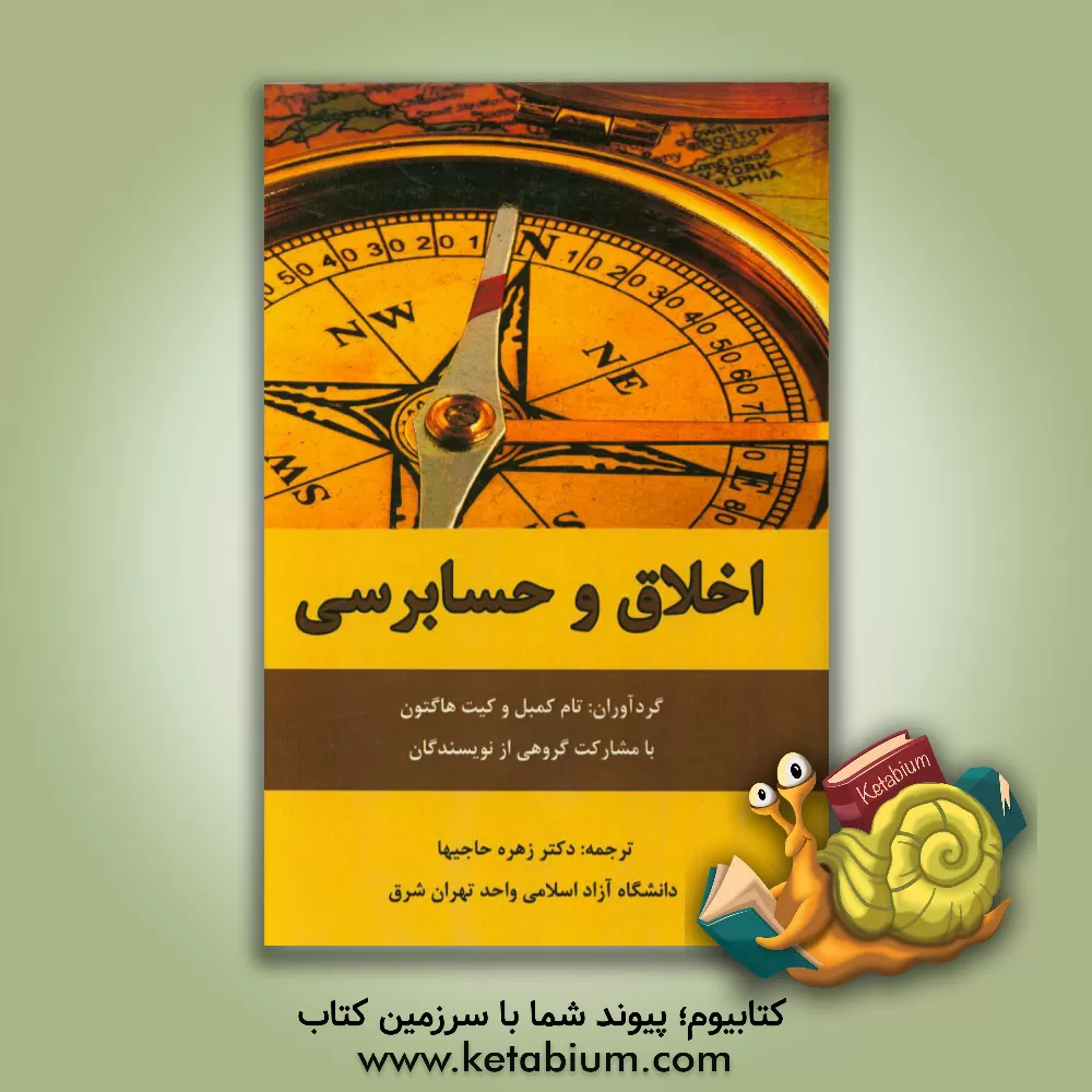 کتاب اخلاق و حسابرسی اثر زهره حاجیها