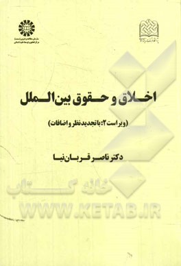 کتاب اخلاق و حقوق بین الملل: مبانی، اصول و اهداف اثر ناصر قربان‌نیا