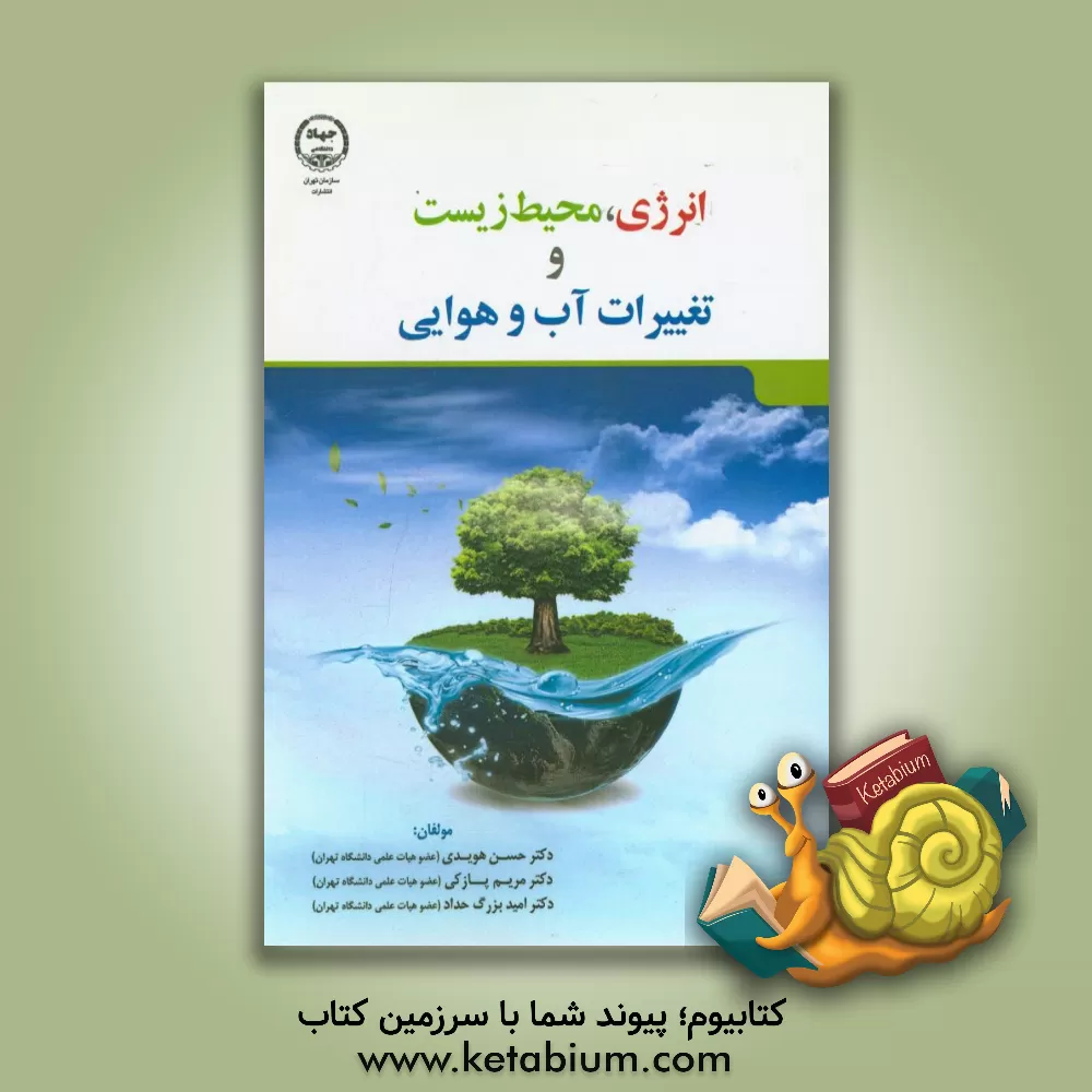 کتاب انرژی، محیط زیست و تغییرات آب و هوایی اثر مریم پازکی